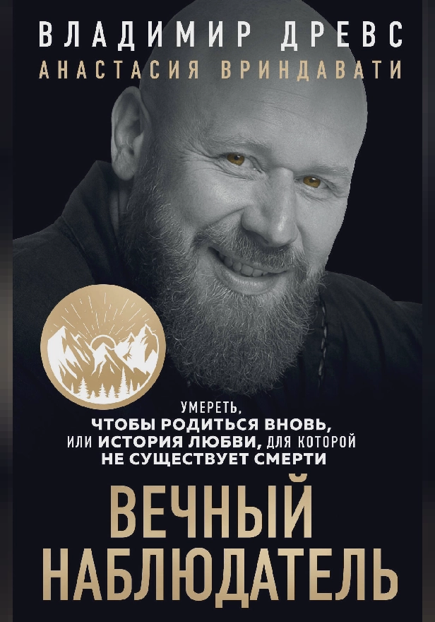 Вечный наблюдатель. Умереть, чтобы родиться вновь. Обложка