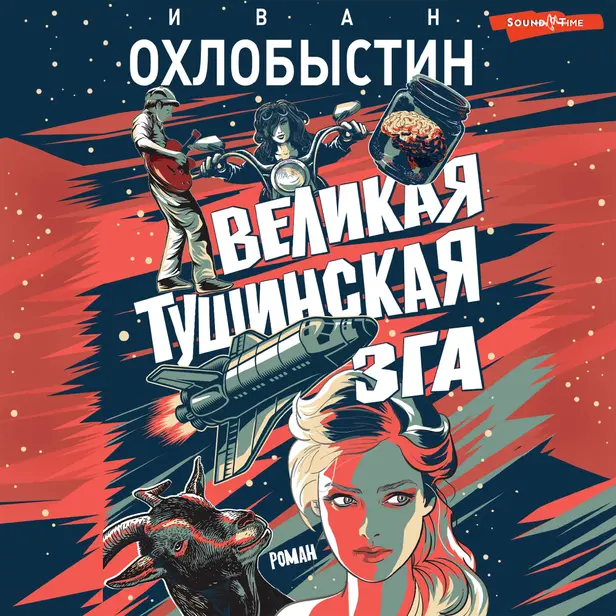 Великая тушинская зга. Обложка