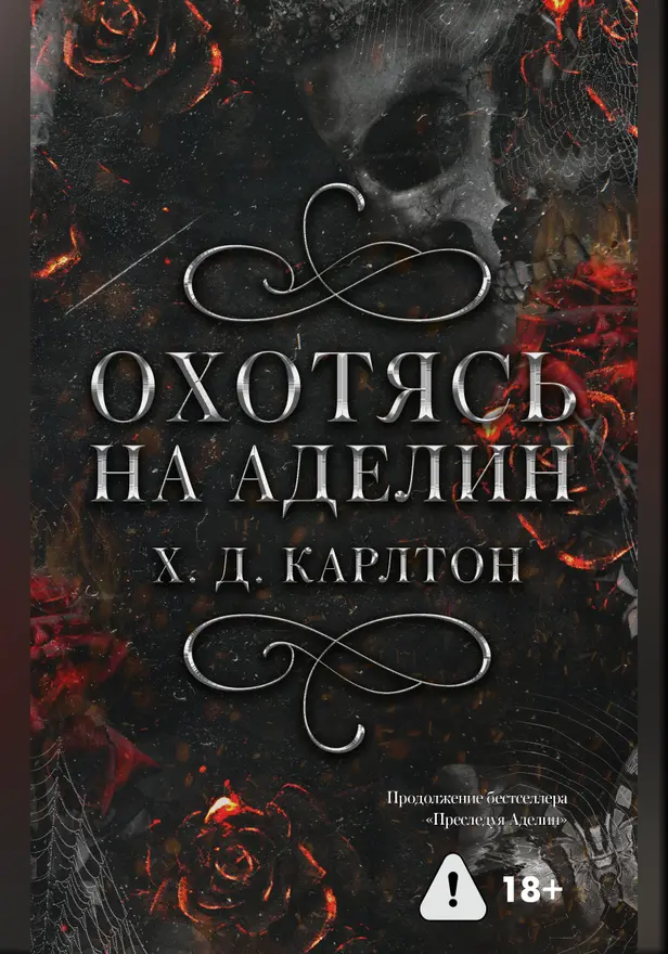 Охотясь на Аделин. Обложка