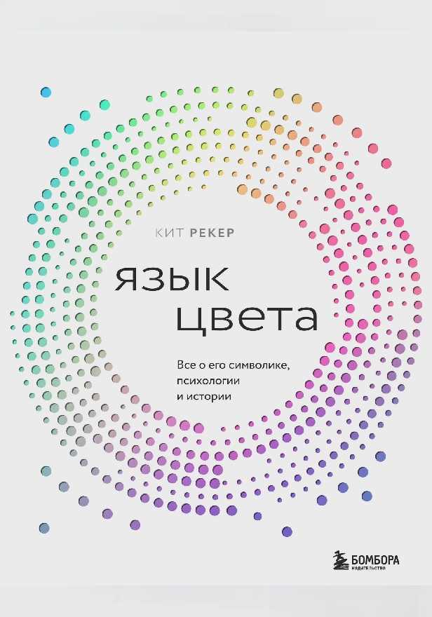 Язык цвета. Все о его символике, психологии и истории. Обложка