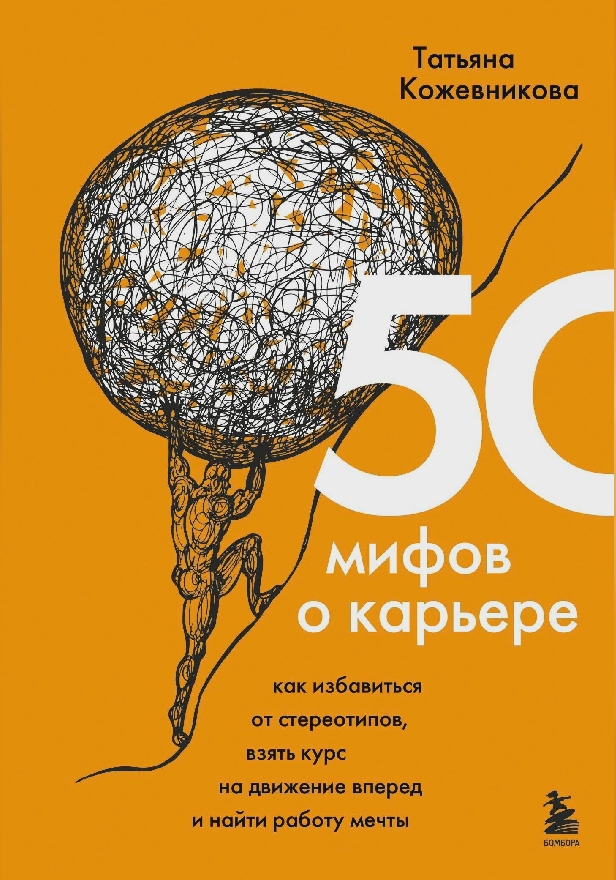 50 мифов о карьере. Как избавиться от стереотипов, взять курс на движение вперед и найти работу мечты. Обложка