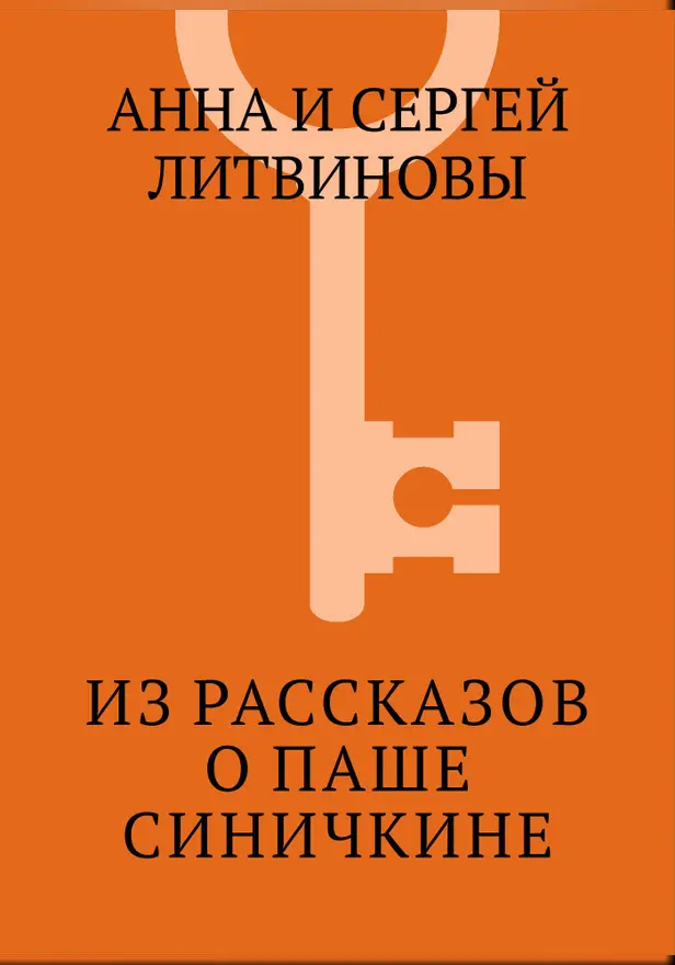 Из рассказов о Паше Синичкине. Обложка