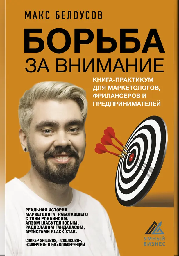 Борьба за внимание. Книга-практикум для маркетологов, фрилансеров и предпринимателей. Обложка