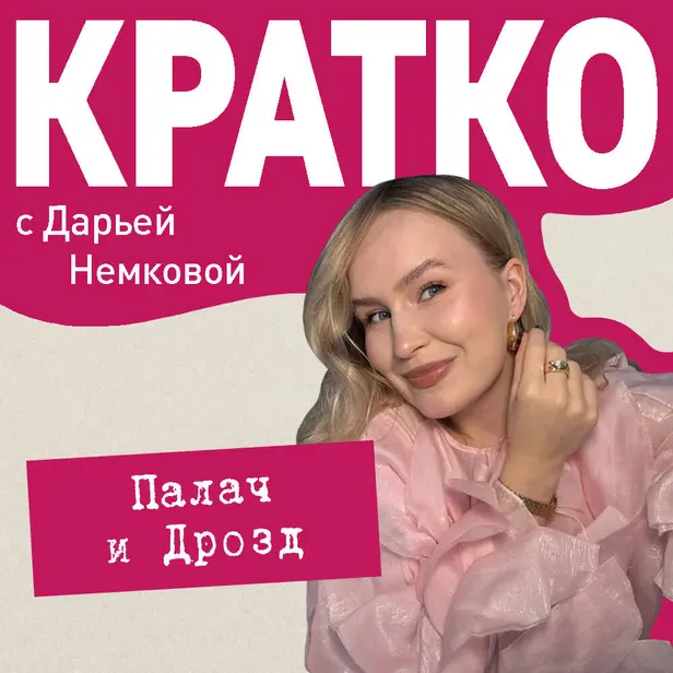 КРАТКО: Палач и Дрозд. Обложка