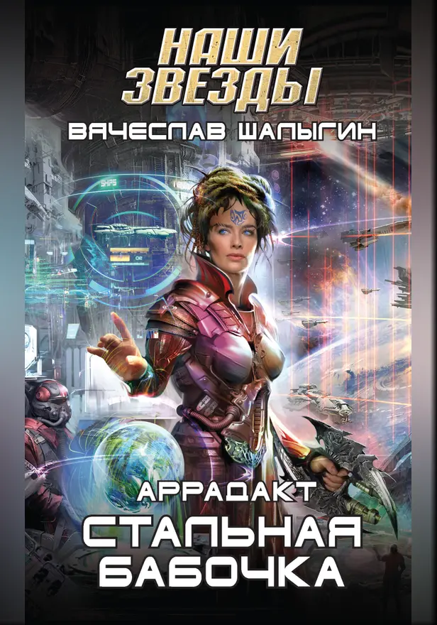 Стальная бабочка. Обложка