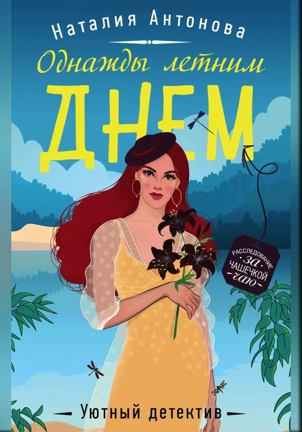 Однажды летним днем. Обложка