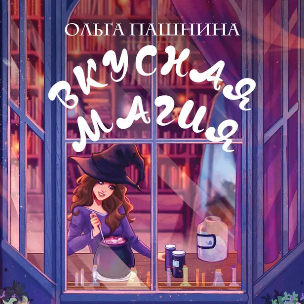 Вкусная магия. Обложка
