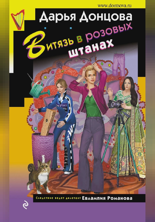 Витязь в розовых штанах. Обложка