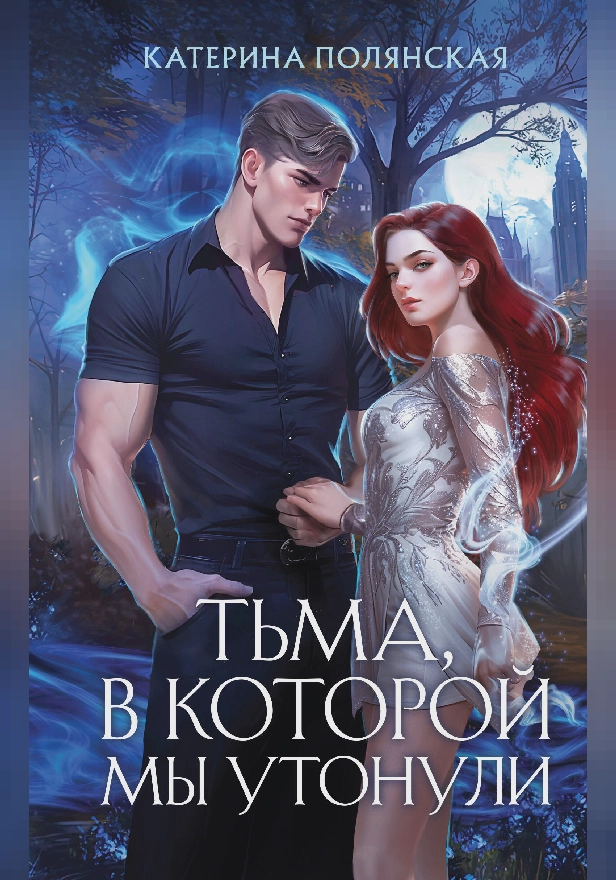 Тьма, в которой мы утонули. Обложка