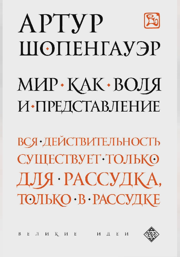 Мир как воля и представление. Обложка
