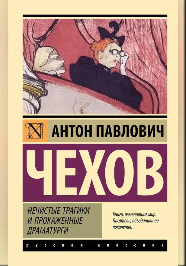 Нечистые трагики и прокаженные драматурги. Обложка