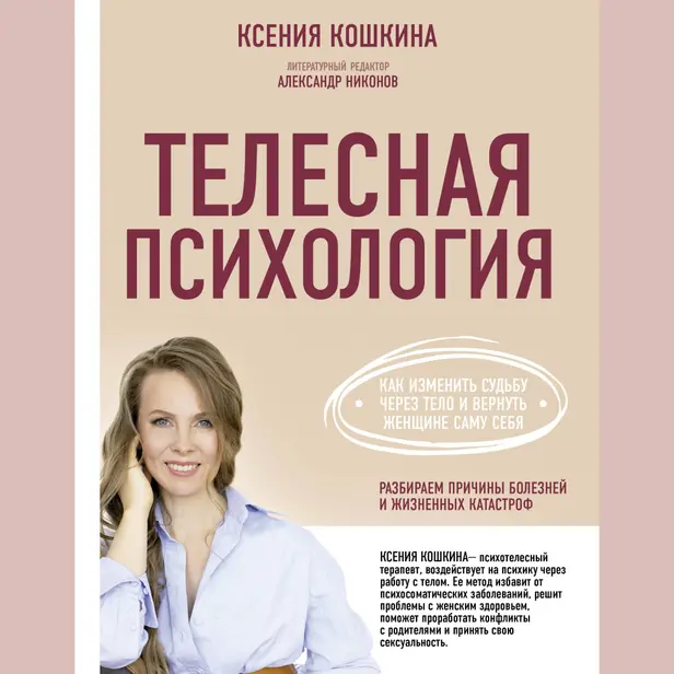 Телесная психология: как изменить судьбу через тело и вернуть женщине саму себя. Обложка