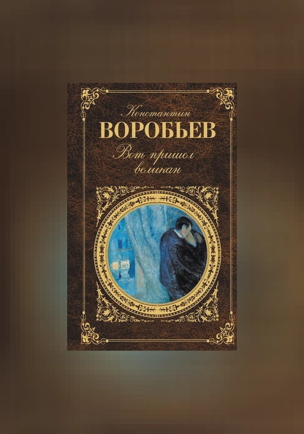 ...И всему роду твоему. Обложка
