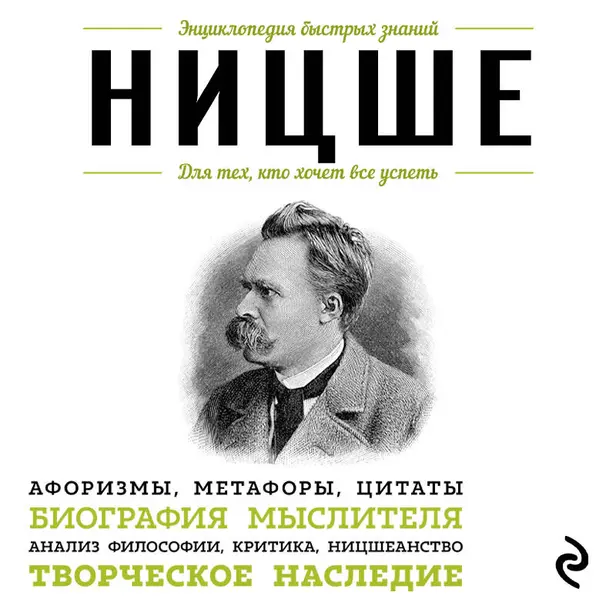 Ницше. Для тех, кто хочет все успеть. Обложка