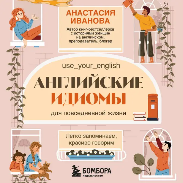 Английские идиомы для повседневной жизни. Легко запоминаем, красиво говорим. Обложка