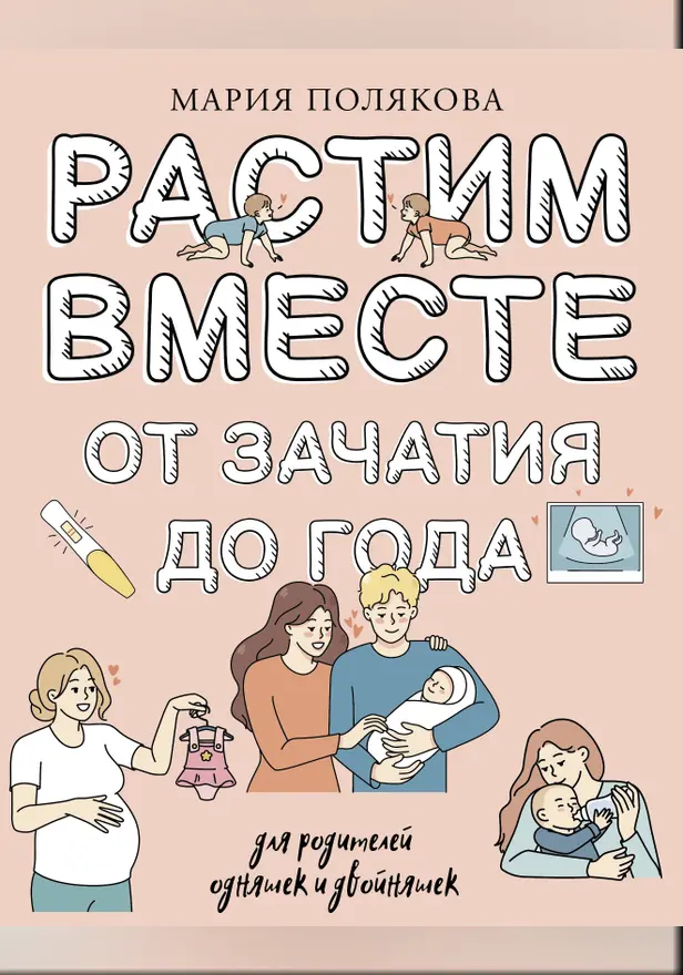 Растим вместе от зачатия до года одняшек и двойняшек. Обложка