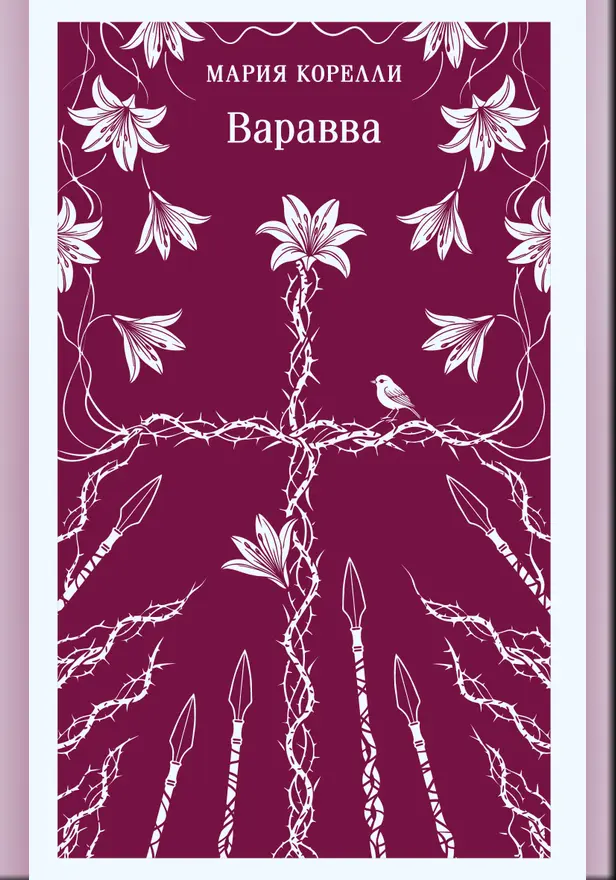 Варавва. Обложка