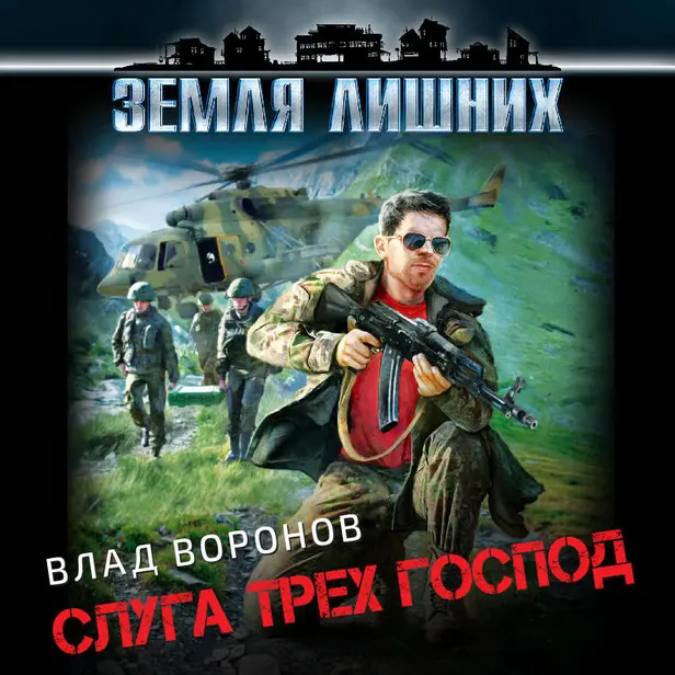 Земля лишних. Слуга трех господ. Обложка