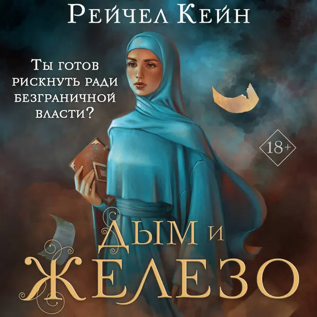 Дым и железо. Обложка