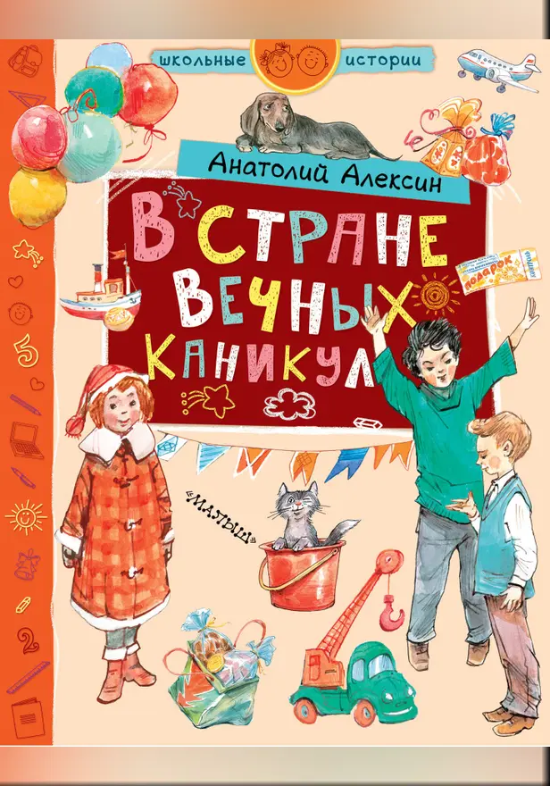 В стране Вечных Каникул. Обложка