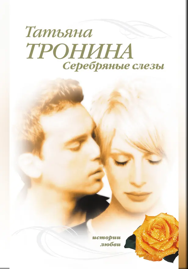 Серебряные слезы. Обложка