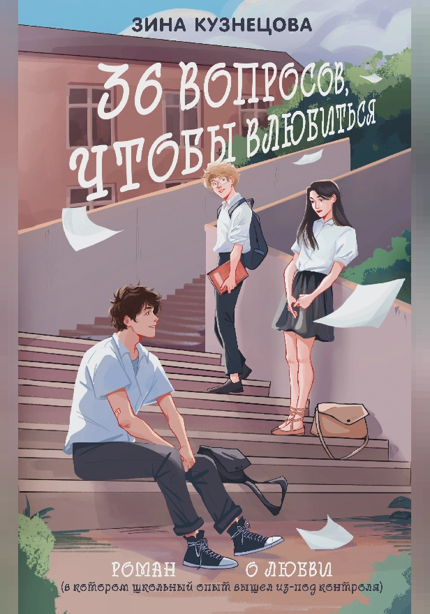 36 вопросов, чтобы влюбиться. Обложка