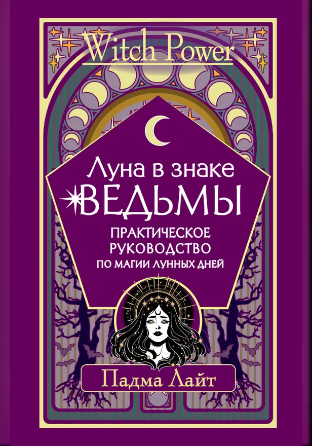 Луна в знаке ведьмы. Практическое руководство по магии лунных дней. Обложка
