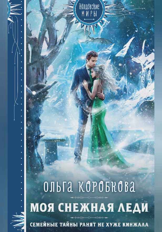 Моя снежная леди. Обложка