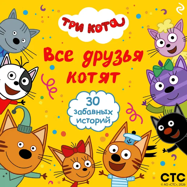 Три кота. Все друзья котят. Обложка
