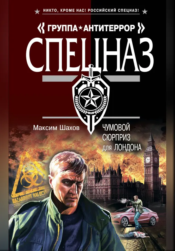 Чумовой сюрприз для Лондона. Обложка