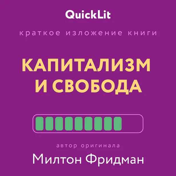 Капитализм и свобода. Обложка