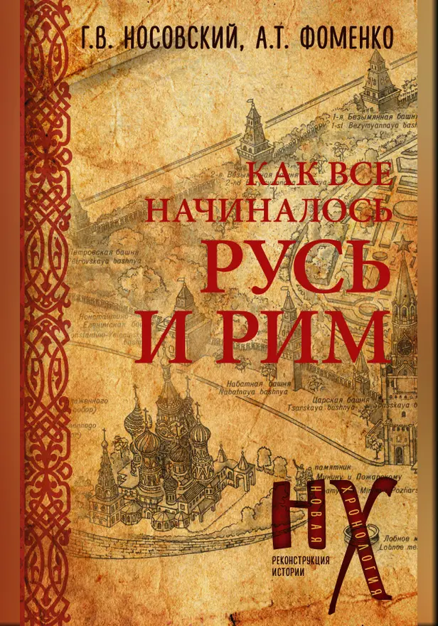 Как все начиналось. Русь и Рим. Обложка