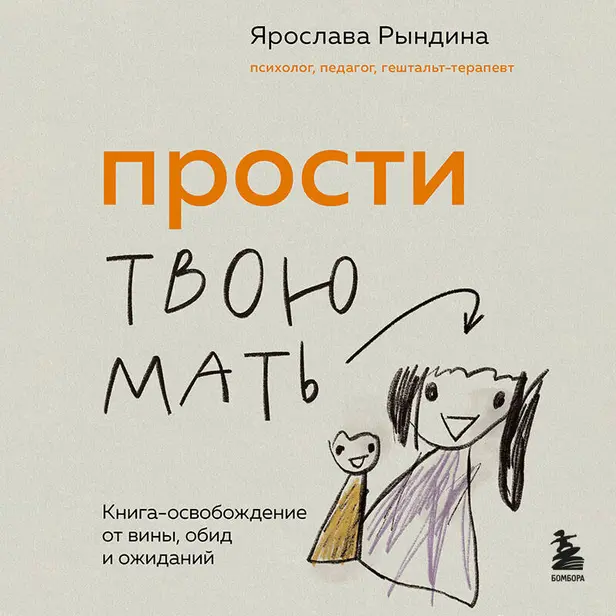 Прости твою мать. Книга-освобождение от вины, обид и ожиданий. Обложка