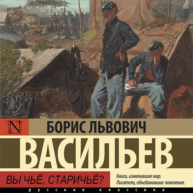 Вы чьё, старичьё?. Обложка