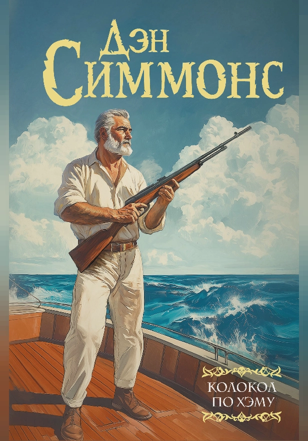 Колокол по Хэму. Обложка