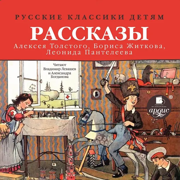 Русские классики детям: Рассказы А. Н. Толстого, Б. С. Житкова, Л. Пантелеева. Обложка