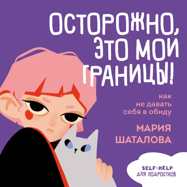 Осторожно, это мои границы! Как не давать себя в обиду. Обложка