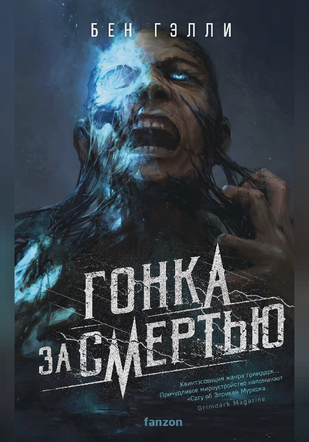 Гонка за смертью. Обложка