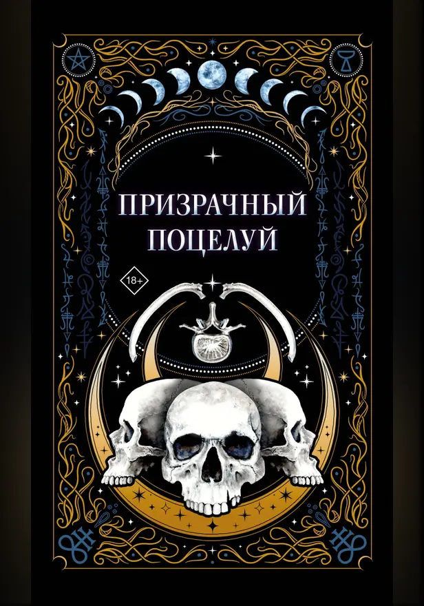 Призрачный поцелуй. Обложка