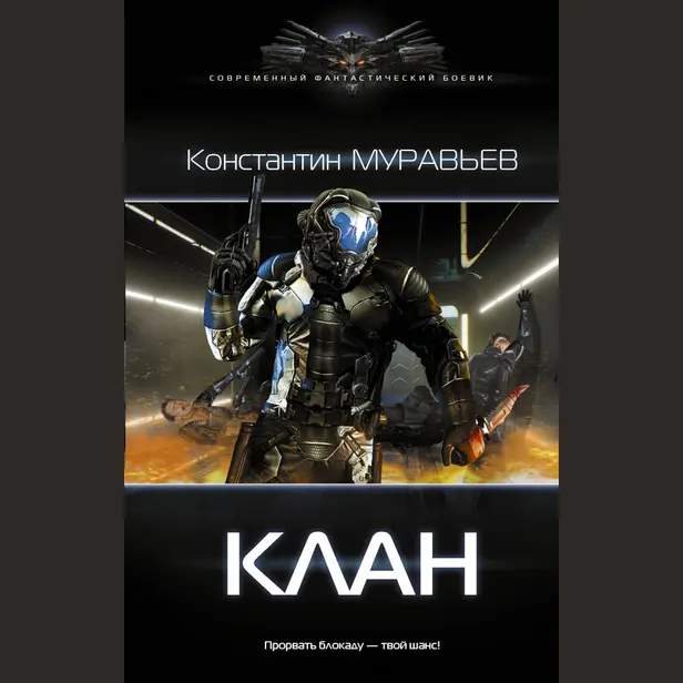 Клан. Обложка