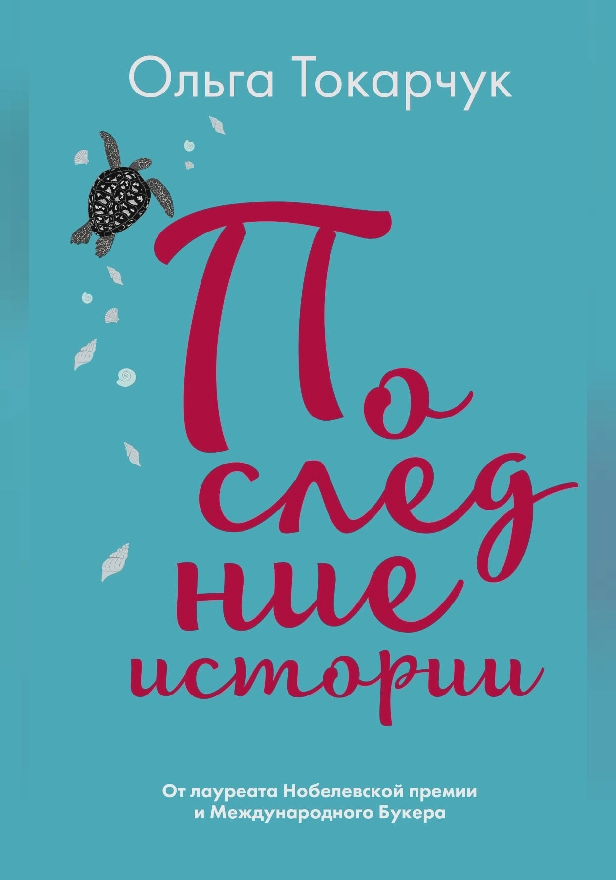 Последние истории. Обложка