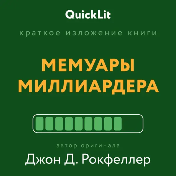 Мемуары миллиардера (саммари). Обложка