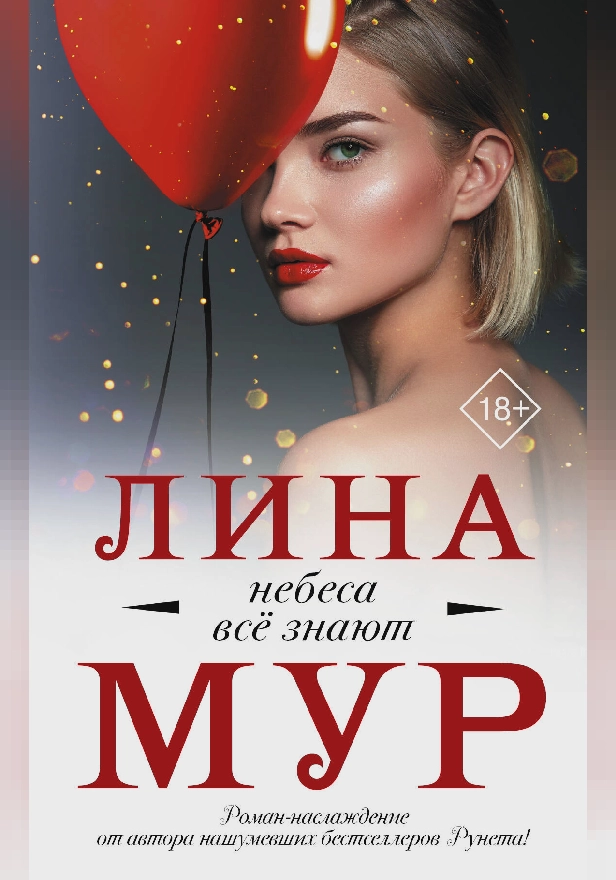 Небеса все знают. Обложка