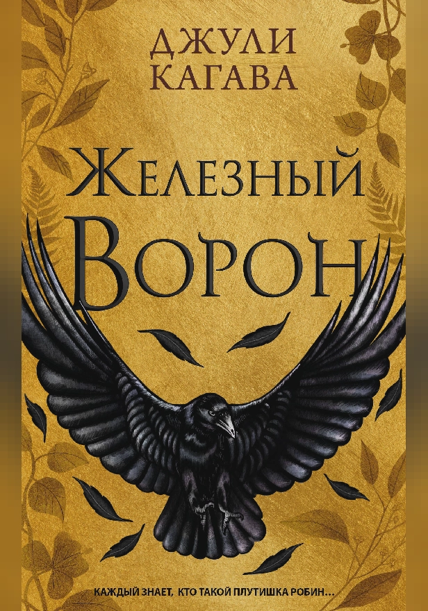 Железный ворон. Обложка