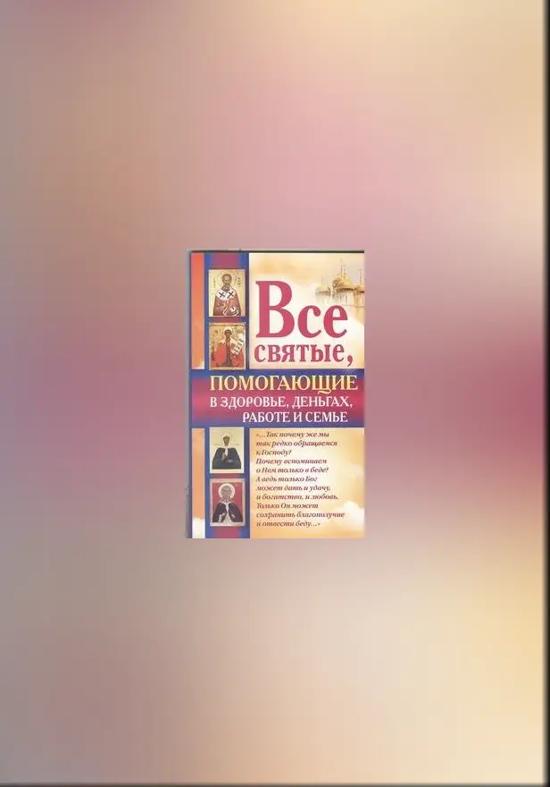 Все святые, помогающие в здоровье, деньгах, работе и семье. Обложка