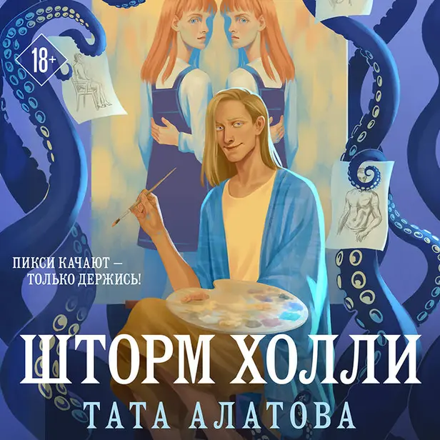 Шторм Холли. Обложка