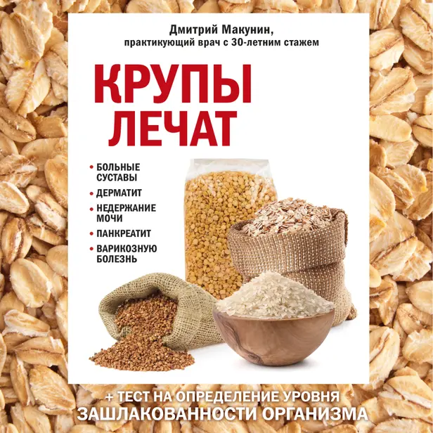 Крупы лечат: больные суставы, дерматит, недержание мочи, панкреатит, варикозную болезнь. Обложка