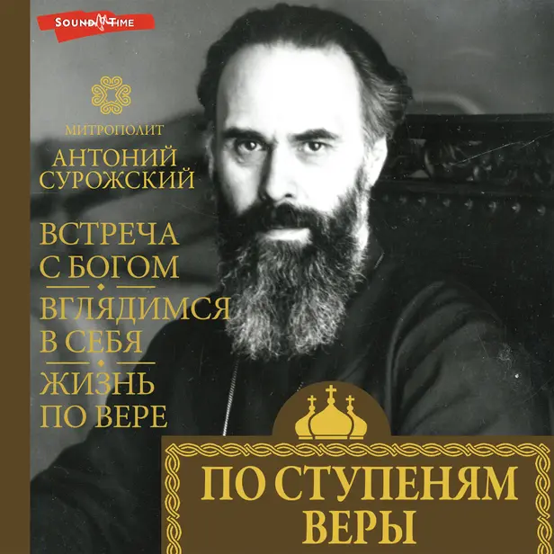 По ступеням веры (главы). Обложка