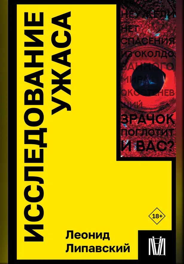 Исследование ужаса. Обложка