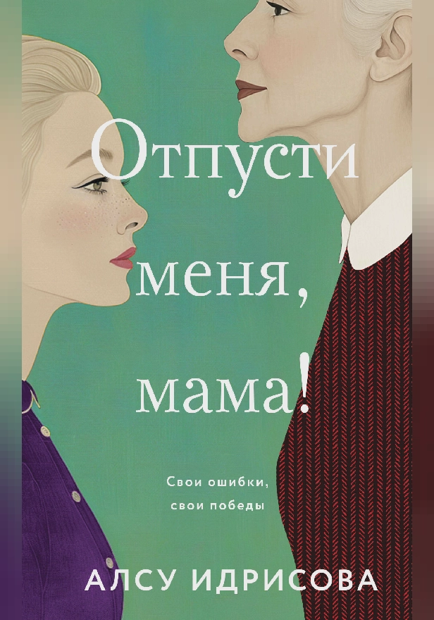 Отпусти меня, мама!. Обложка